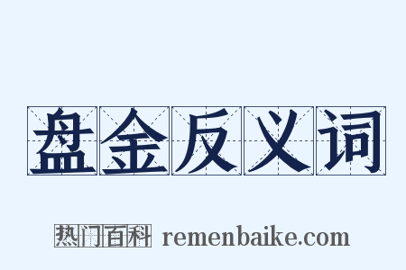 盘金反义词是什么意思的图片